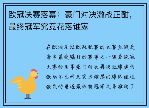 欧冠决赛落幕：豪门对决激战正酣，最终冠军究竟花落谁家