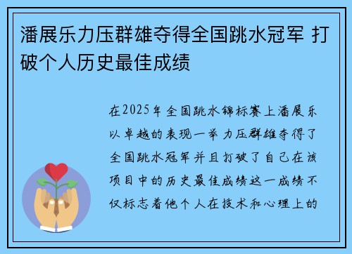 潘展乐力压群雄夺得全国跳水冠军 打破个人历史最佳成绩
