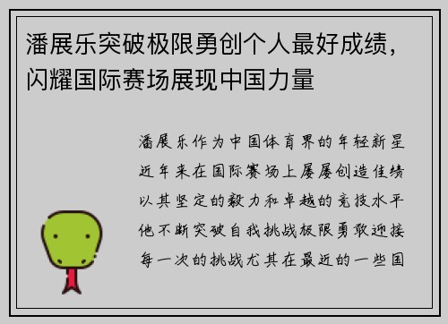 潘展乐突破极限勇创个人最好成绩，闪耀国际赛场展现中国力量