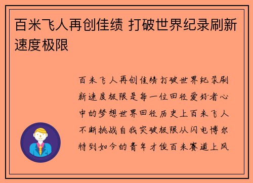 百米飞人再创佳绩 打破世界纪录刷新速度极限