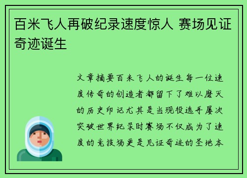百米飞人再破纪录速度惊人 赛场见证奇迹诞生
