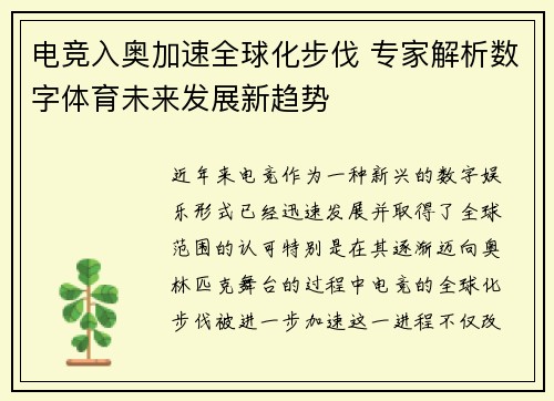 电竞入奥加速全球化步伐 专家解析数字体育未来发展新趋势