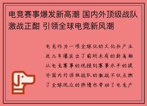 电竞赛事爆发新高潮 国内外顶级战队激战正酣 引领全球电竞新风潮