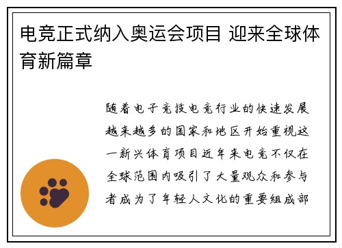 电竞正式纳入奥运会项目 迎来全球体育新篇章