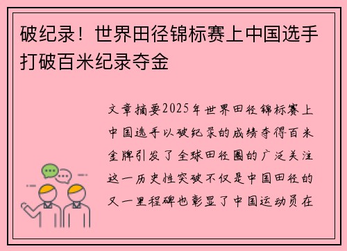破纪录！世界田径锦标赛上中国选手打破百米纪录夺金