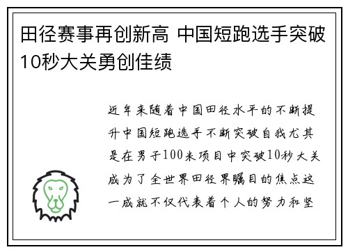 田径赛事再创新高 中国短跑选手突破10秒大关勇创佳绩