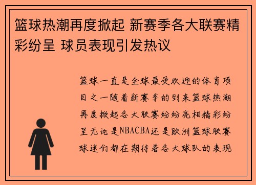 篮球热潮再度掀起 新赛季各大联赛精彩纷呈 球员表现引发热议