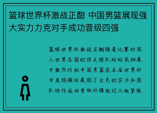 篮球世界杯激战正酣 中国男篮展现强大实力力克对手成功晋级四强