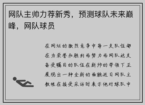 网队主帅力荐新秀，预测球队未来巅峰，网队球员