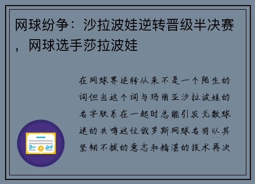 网球纷争：沙拉波娃逆转晋级半决赛，网球选手莎拉波娃