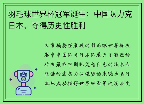 羽毛球世界杯冠军诞生：中国队力克日本，夺得历史性胜利