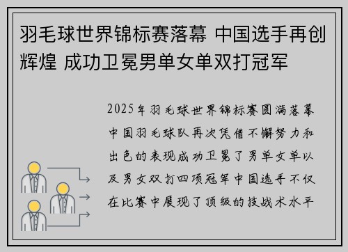 羽毛球世界锦标赛落幕 中国选手再创辉煌 成功卫冕男单女单双打冠军
