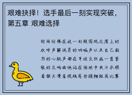 艰难抉择！选手最后一刻实现突破，第五章 艰难选择