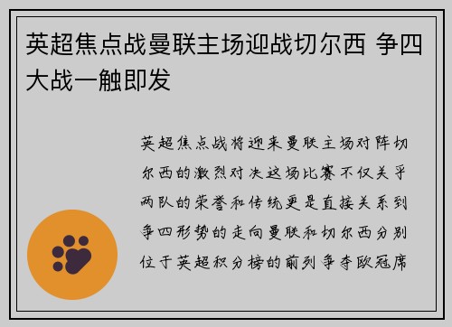 英超焦点战曼联主场迎战切尔西 争四大战一触即发