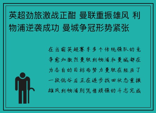 英超劲旅激战正酣 曼联重振雄风 利物浦逆袭成功 曼城争冠形势紧张