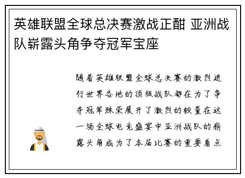 英雄联盟全球总决赛激战正酣 亚洲战队崭露头角争夺冠军宝座
