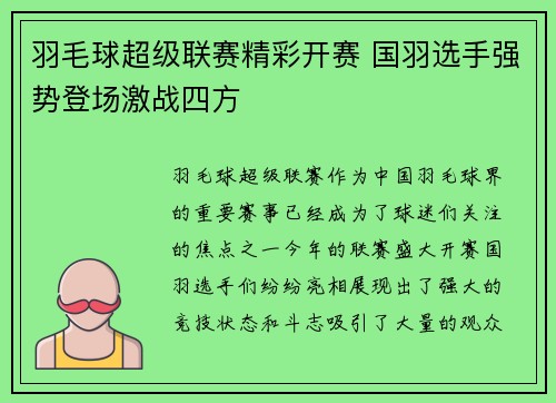羽毛球超级联赛精彩开赛 国羽选手强势登场激战四方