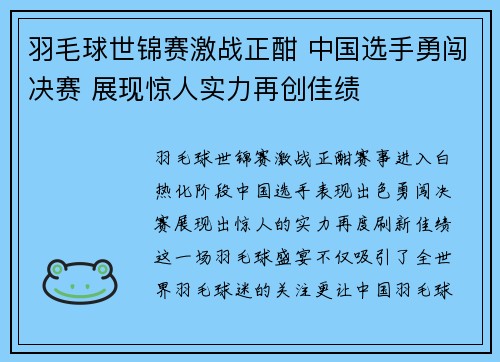 羽毛球世锦赛激战正酣 中国选手勇闯决赛 展现惊人实力再创佳绩