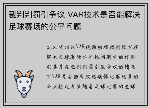 裁判判罚引争议 VAR技术是否能解决足球赛场的公平问题