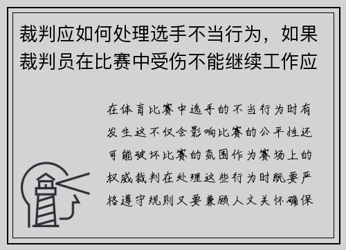 裁判应如何处理选手不当行为，如果裁判员在比赛中受伤不能继续工作应由谁进行替补