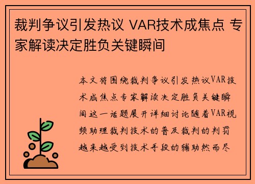 裁判争议引发热议 VAR技术成焦点 专家解读决定胜负关键瞬间