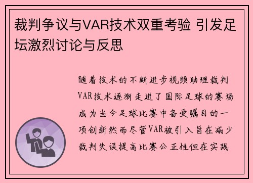 裁判争议与VAR技术双重考验 引发足坛激烈讨论与反思