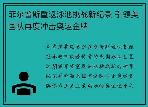 菲尔普斯重返泳池挑战新纪录 引领美国队再度冲击奥运金牌