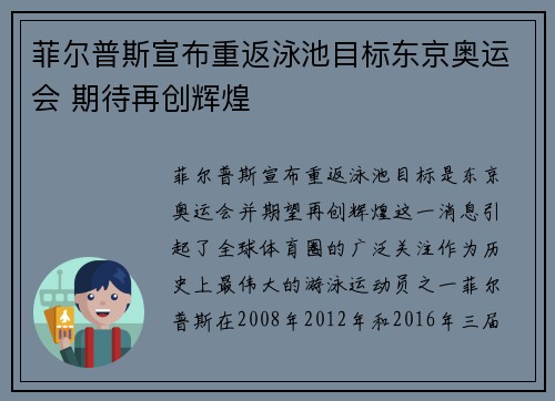 菲尔普斯宣布重返泳池目标东京奥运会 期待再创辉煌