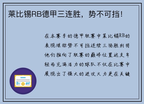 莱比锡RB德甲三连胜，势不可挡！
