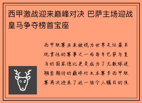 西甲激战迎来巅峰对决 巴萨主场迎战皇马争夺榜首宝座