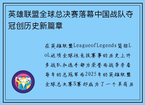 英雄联盟全球总决赛落幕中国战队夺冠创历史新篇章