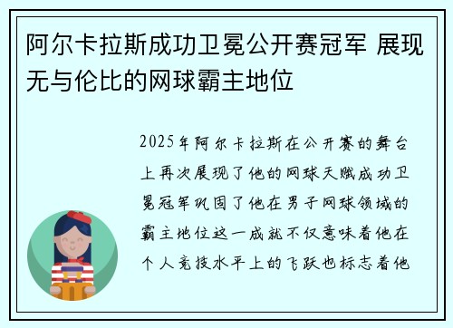 阿尔卡拉斯成功卫冕公开赛冠军 展现无与伦比的网球霸主地位