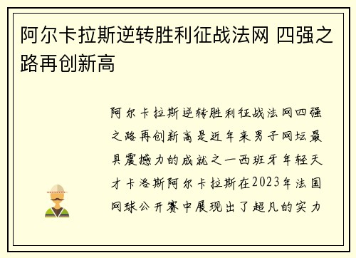 阿尔卡拉斯逆转胜利征战法网 四强之路再创新高