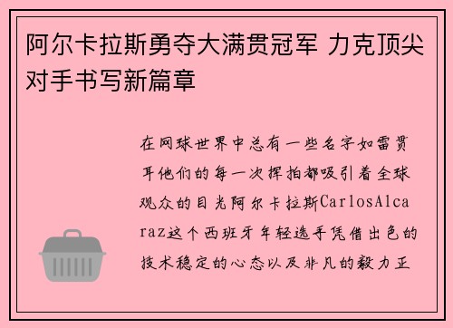 阿尔卡拉斯勇夺大满贯冠军 力克顶尖对手书写新篇章