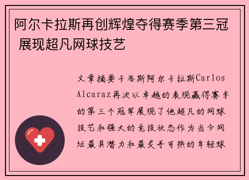 阿尔卡拉斯再创辉煌夺得赛季第三冠 展现超凡网球技艺