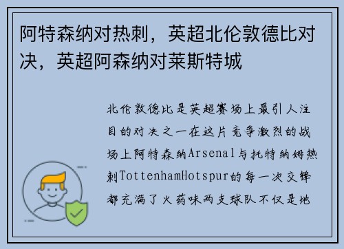 阿特森纳对热刺，英超北伦敦德比对决，英超阿森纳对莱斯特城