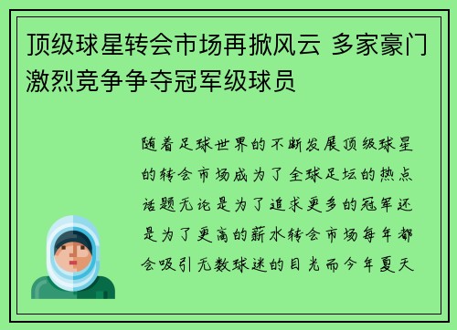 顶级球星转会市场再掀风云 多家豪门激烈竞争争夺冠军级球员