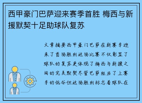 西甲豪门巴萨迎来赛季首胜 梅西与新援默契十足助球队复苏