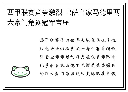 西甲联赛竞争激烈 巴萨皇家马德里两大豪门角逐冠军宝座