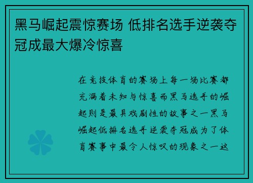 黑马崛起震惊赛场 低排名选手逆袭夺冠成最大爆冷惊喜