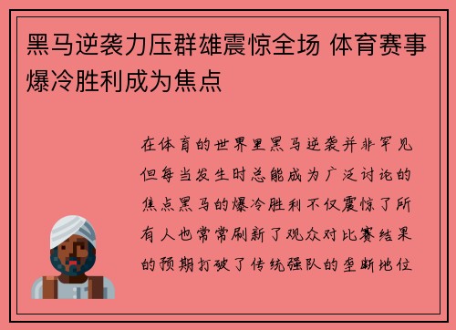 黑马逆袭力压群雄震惊全场 体育赛事爆冷胜利成为焦点