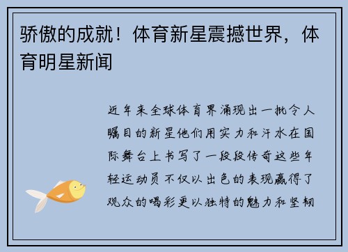 骄傲的成就！体育新星震撼世界，体育明星新闻