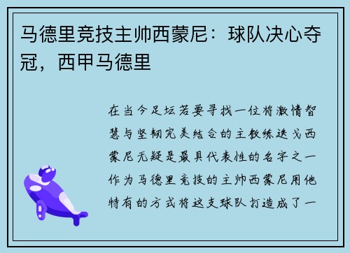 马德里竞技主帅西蒙尼：球队决心夺冠，西甲马德里