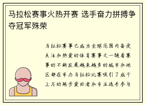 马拉松赛事火热开赛 选手奋力拼搏争夺冠军殊荣