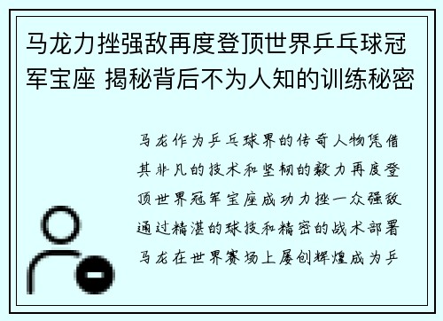 马龙力挫强敌再度登顶世界乒乓球冠军宝座 揭秘背后不为人知的训练秘密