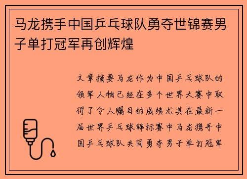马龙携手中国乒乓球队勇夺世锦赛男子单打冠军再创辉煌