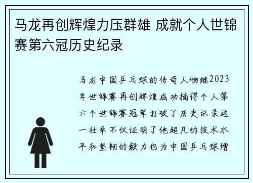 马龙再创辉煌力压群雄 成就个人世锦赛第六冠历史纪录
