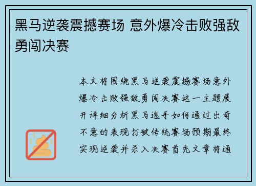 黑马逆袭震撼赛场 意外爆冷击败强敌勇闯决赛