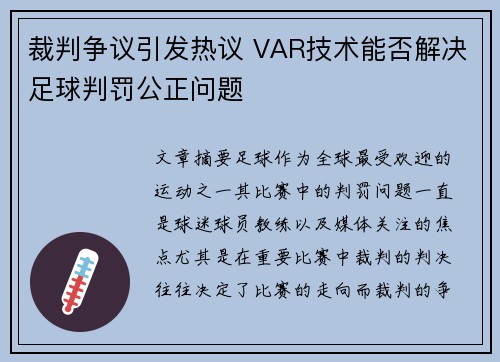裁判争议引发热议 VAR技术能否解决足球判罚公正问题