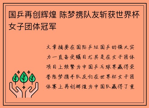 国乒再创辉煌 陈梦携队友斩获世界杯女子团体冠军